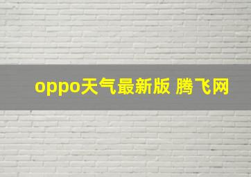 oppo天气最新版 腾飞网